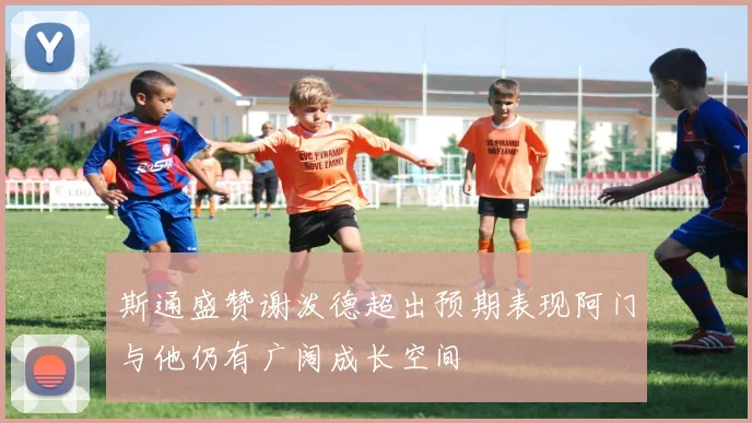 斯通盛赞谢泼德超出预期表现阿门与他仍有广阔成长空间