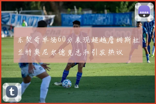 东契奇单场60分表现超越詹姆斯杜兰特奥尼尔德克总和引发热议