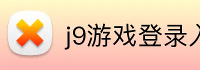 j9游戏登录入口 logo